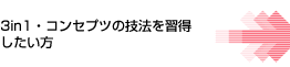 3in1・コンセプツの技法を習得したい方