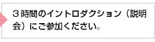 イントロダクション（説明会）にご参加ください。