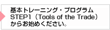 基本トレーニング・プログラムからお始めください。