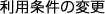 利用条件の変更