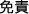 免責