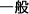 一般