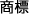 商標