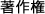 著作権