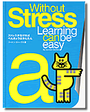 XgXȂ΁@ׂ񂫂傤͂񂽂iWithout Stress Learning can be easy)